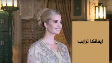 ايفانكا ترامب - نجمة البيت الأبيض المتألقة