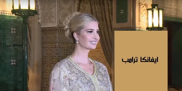ايفانكا ترامب - نجمة البيت الأبيض المتألقة