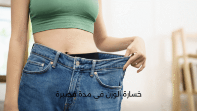 خسارة الوزن في مدة قصيرة