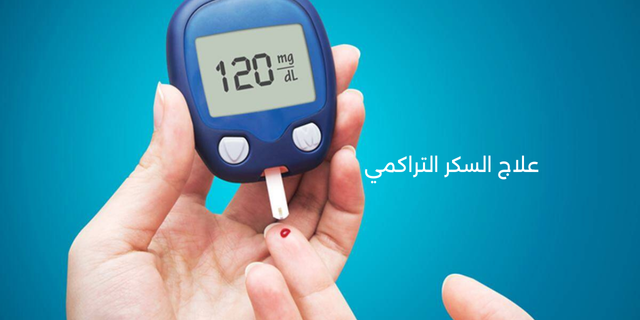 علاج السكر التراكمي
