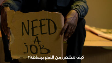 كيف تتخلص من الفقر ببساطة؟