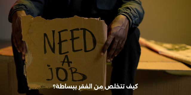 كيف تتخلص من الفقر ببساطة؟