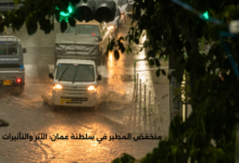 منخفض المطير في سلطنة عمان: الأثر والتأثيرات