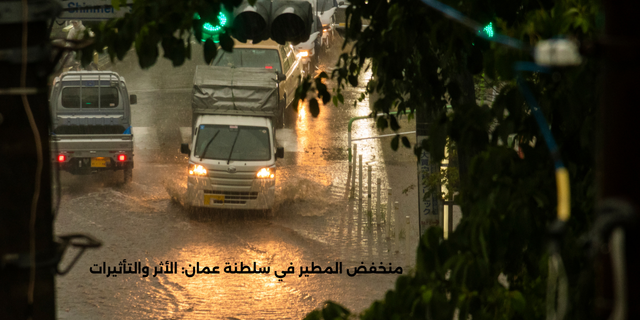 منخفض المطير في سلطنة عمان: الأثر والتأثيرات