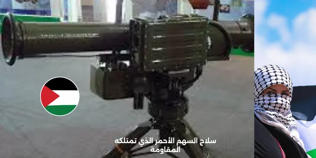 سلاح السهم الأحمر الذي تمتلكه المقاومة