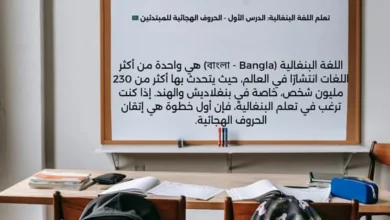تعلم اللغة البنغالية: الدرس الأول - الحروف الهجائية للمبتدئين 🇧🇩