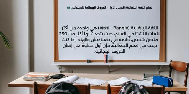 تعلم اللغة البنغالية: الدرس الأول - الحروف الهجائية للمبتدئين 🇧🇩