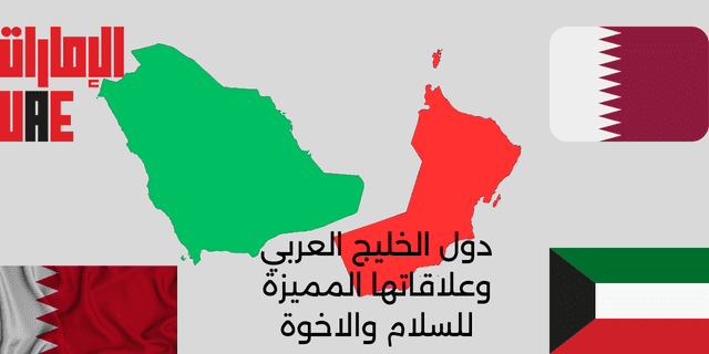 دول الخليج العربي وعلاقاتها المميزة للسلام والاخوة