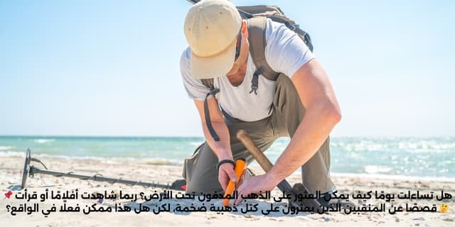 كيف تكتشف الذهب في الأرض؟ دليل شامل للبحث عن الذهب بسهولة واحترافية