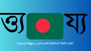 تعلم اللغة البنغالية للمبتدئين بسهولة وسرعة