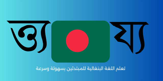 تعلم اللغة البنغالية للمبتدئين بسهولة وسرعة