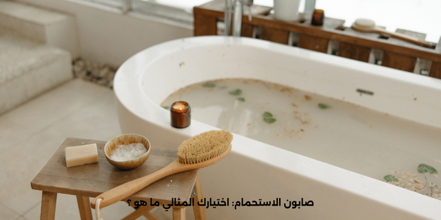 صابون الاستحمام: اختيارك المثالي ما هو ؟