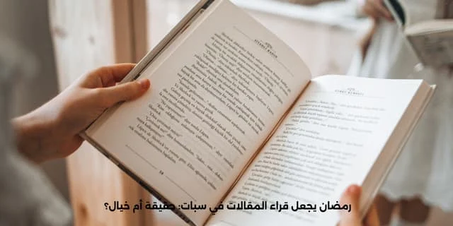 رمضان يجعل قراء المقالات في سبات: حقيقة أم خيال؟