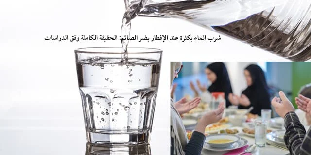 شرب الماء بكثرة عند الإفطار يضر الصائم: الحقيقة الكاملة وفق الدراسات
