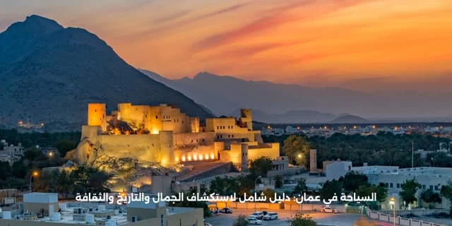 السياحة في عمان: دليل شامل لاستكشاف الجمال والتاريخ والثقافة