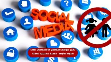 تأثير مواقع التواصل الاجتماعي على سلوك الأولاد: نظرة تحليلية شاملة