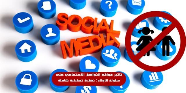 تأثير مواقع التواصل الاجتماعي على سلوك الأولاد: نظرة تحليلية شاملة