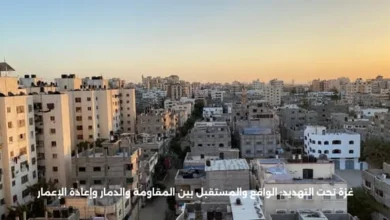 غزة تحت التهديد: الواقع والمستقبل بين المقاومة والدمار وإعادة الإعمار