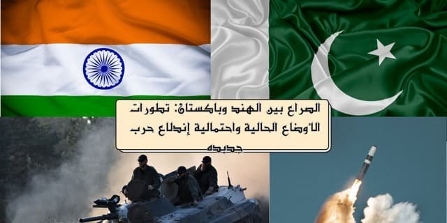 تطور الصراع بين الهند وباكستان: نار تحت الرماد منذ عقود