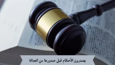 يصدرون الأحكام قبل صدورها من العدالة