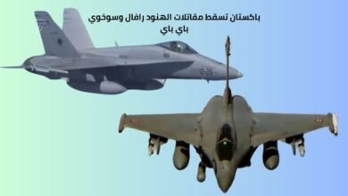 باكستان تسقط مقاتلات الهنود رافال وسوخوي باي باي
