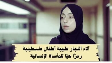 آلاء النجار طبيبة أطفال فلسطينية رمزًا حيًا للمأساة الإنسانية