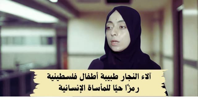 آلاء النجار طبيبة أطفال فلسطينية رمزًا حيًا للمأساة الإنسانية