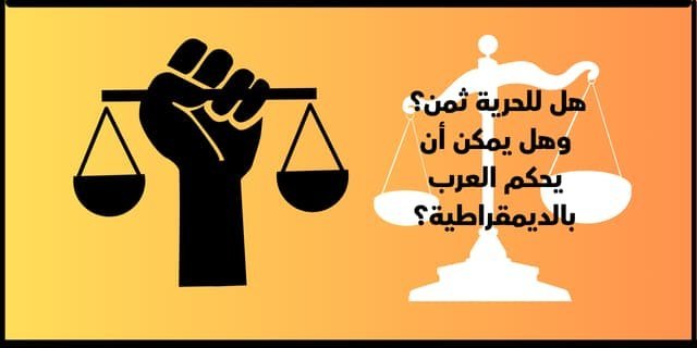 هل للحرية ثمن؟ وهل يمكن أن يحكم العرب بالديمقراطية؟