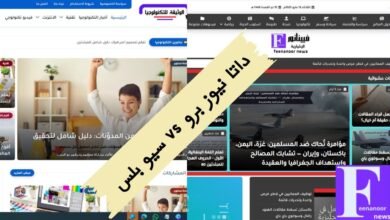 مقارنة شاملة بين قالب سيو بلس الاحترافي وقالب داتا نيوز برو: أيهما الأنسب لمدونتك؟