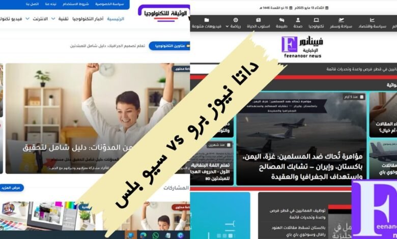 مقارنة شاملة بين قالب سيو بلس الاحترافي وقالب داتا نيوز برو: أيهما الأنسب لمدونتك؟