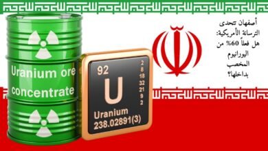 أصفهان تتحدى الترسانة الأمريكية: هل فعلاً 60% من اليورانيوم المخصب بداخلها؟