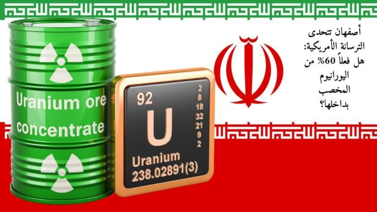 أصفهان تتحدى الترسانة الأمريكية: هل فعلاً 60% من اليورانيوم المخصب بداخلها؟