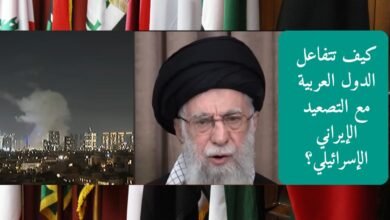 كيف تتفاعل الدول العربية مع التصعيد الإيراني الإسرائيلي؟
