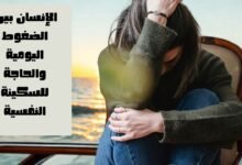 الإنسان بين الضغوط اليومية والحاجة للسكينة النفسية