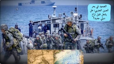 التصعيد في بحر الصين الجنوبي: هل يشعل فتيل نزاع دولي جديد؟