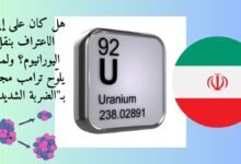 هل كان على إيران الاعتراف بنقل اليورانيوم؟ ولماذا يلوّح ترامب مجددًا بـ"الضربة الشديدة"؟