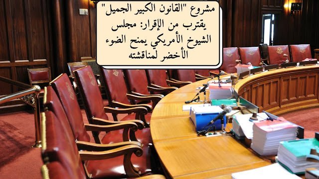 مشروع "القانون الكبير الجميل" يقترب من الإقرار: مجلس الشيوخ الأمريكي يمنح الضوء الأخضر لمناقشته