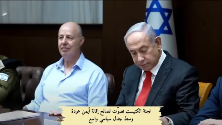 لجنة الكنيست تصوّت لصالح إقالة أيمن عودة وسط جدل سياسي واسع