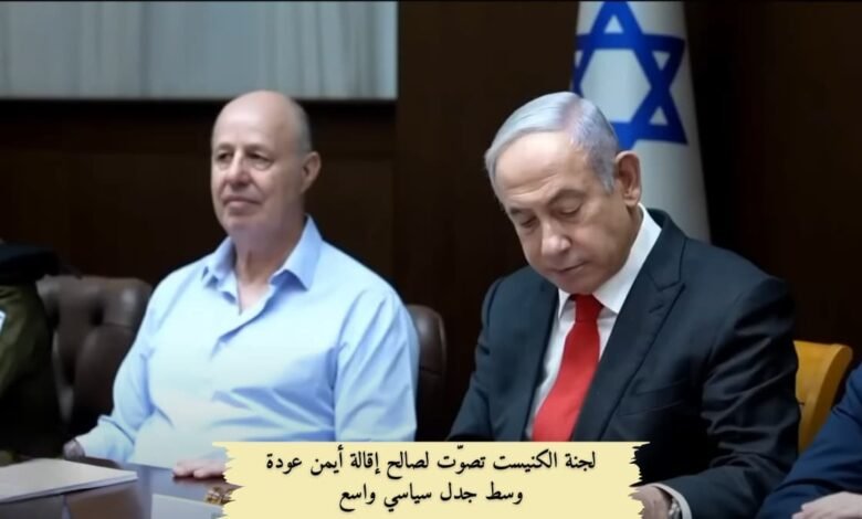 لجنة الكنيست تصوّت لصالح إقالة أيمن عودة وسط جدل سياسي واسع