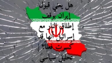 هل يعني قبول إيران بوقف إطلاق النار مع إسرائيل أنها قد كُسرت فعلاً؟ | تحليل سياسي