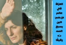 العزلة في عالم مزدحم: حين يصبح الصمت رفيقًا