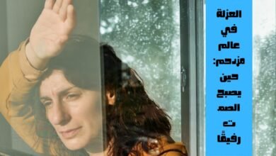 العزلة في عالم مزدحم: حين يصبح الصمت رفيقًا