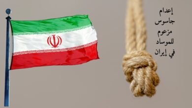 إعدام جاسوس مزعوم للموساد في إيران