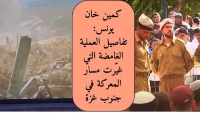 كمين خان يونس: تفاصيل العملية الغامضة التي غيّرت مسار المعركة في جنوب غزة في قلب مدينة خان يونس جنوب قطاع غزة، وقعت واحدة من أعقد وأجرأ العمليات الميدانية في الصراع الإسرائيلي الفلسطيني خلال الأسابيع الماضية. عُرفت إعلاميًا باسم " كمين خان يونس"، وهي عملية نوعية غامضة، مثّلت نقطة تحول عسكرية وسياسية في الصراع الممتد منذ بداية الحرب الأخيرة.