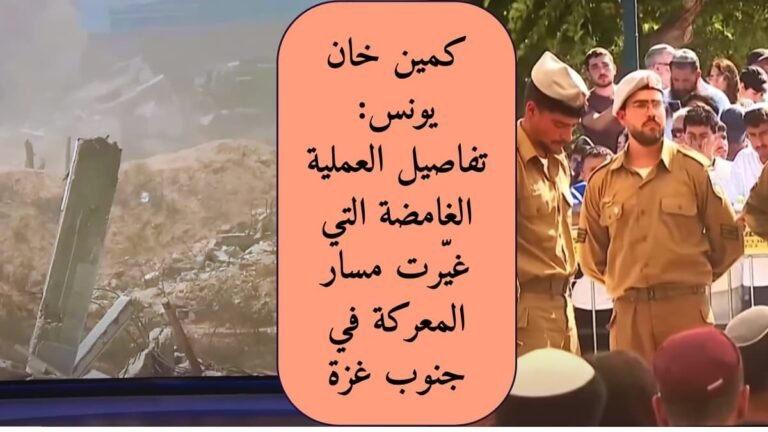 كمين خان يونس: تفاصيل العملية الغامضة التي غيّرت مسار المعركة في جنوب غزة في قلب مدينة خان يونس جنوب قطاع غزة، وقعت واحدة من أعقد وأجرأ العمليات الميدانية في الصراع الإسرائيلي الفلسطيني خلال الأسابيع الماضية. عُرفت إعلاميًا باسم " كمين خان يونس"، وهي عملية نوعية غامضة، مثّلت نقطة تحول عسكرية وسياسية في الصراع الممتد منذ بداية الحرب الأخيرة.