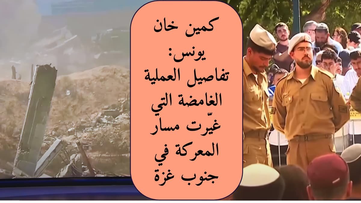 كمين خان يونس: تفاصيل العملية الغامضة التي غيّرت مسار المعركة في جنوب غزة في قلب مدينة خان يونس جنوب قطاع غزة، وقعت واحدة من أعقد وأجرأ العمليات الميدانية في الصراع الإسرائيلي الفلسطيني خلال الأسابيع الماضية. عُرفت إعلاميًا باسم " كمين خان يونس"، وهي عملية نوعية غامضة، مثّلت نقطة تحول عسكرية وسياسية في الصراع الممتد منذ بداية الحرب الأخيرة.