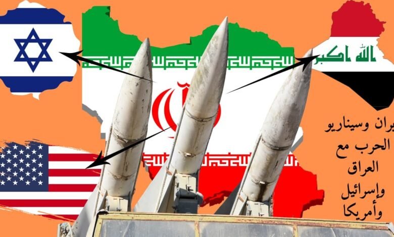 إيران وسيناريو الحرب مع العراق وإسرائيل وأمريكا