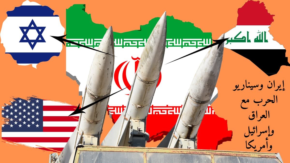 إيران وسيناريو الحرب مع العراق وإسرائيل وأمريكا