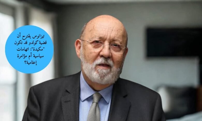 تيزانوس يقترح أن قضية كولدو قد تكون "مكيدة": اتهامات سياسية أم مؤامرة إعلامية؟