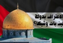 هل الاعتراف بدولة فلسطين بات وشيكًا؟